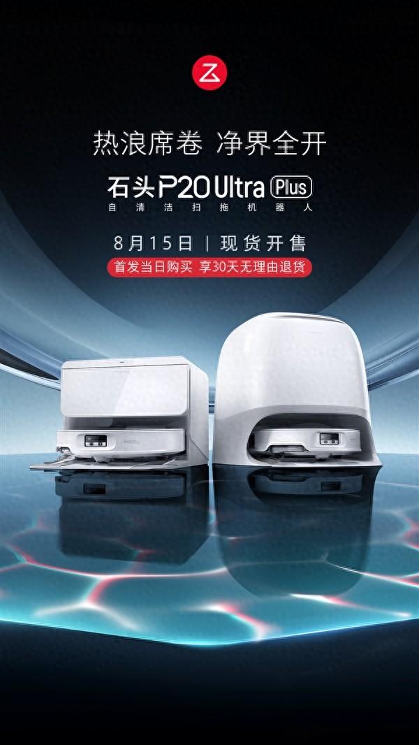 官宣！石头P20 Ultra Plus凭三重热力技术 直击家庭清洁难题