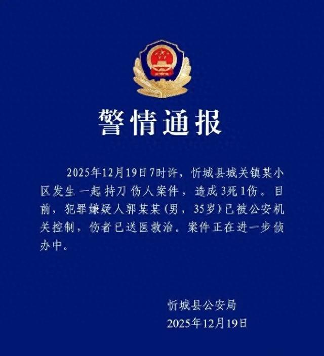 今早7时许，一35岁男子持刀行凶，致3人死亡1人受伤，伤者已送医救治；广西忻城警方通报