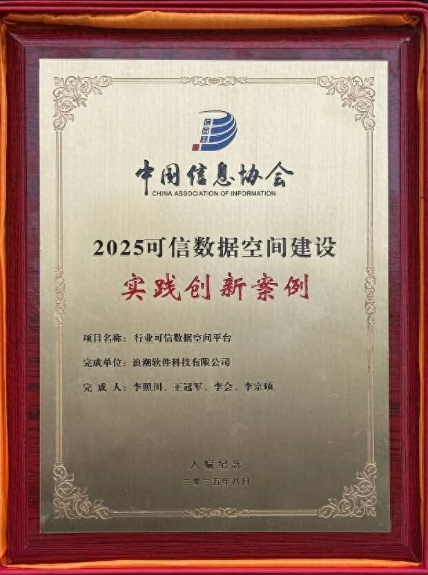浪潮科技一成果入选“2025可信数据空间建设实践创新案例”