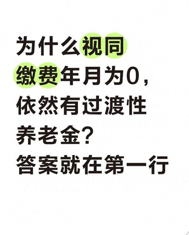 为什么视同缴费年月为0，依然有过渡性养老金？答案就在第一行