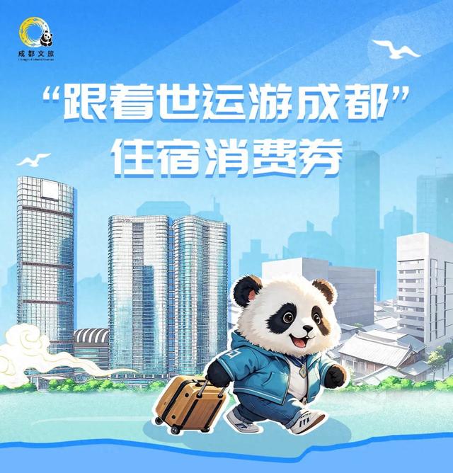 跟着世运游成都，1000万元消费券11日晚发放丨跟着赛事去旅行