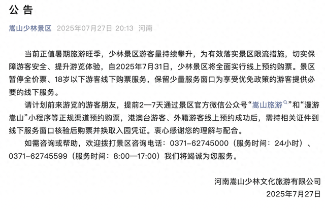 河南嵩山少林景区：暂停全价票线下购票服务