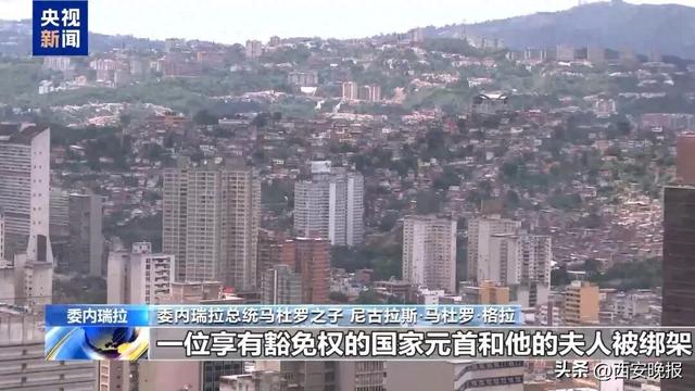 马杜罗之子讲述美军突袭当晚经历：父亲看到我的来电直接挂断，“凌晨某个时刻一度以为他遭遇不测”