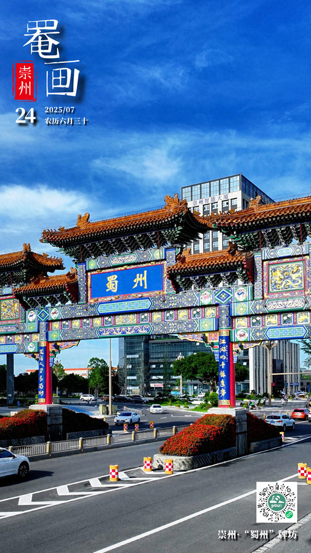 罨画崇州 | 2025/07/24