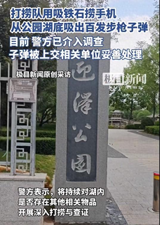 山西一公园打捞落水手机时，意外从湖底吸出100多发步枪子弹，警方介入调查，子弹已上交相关单位