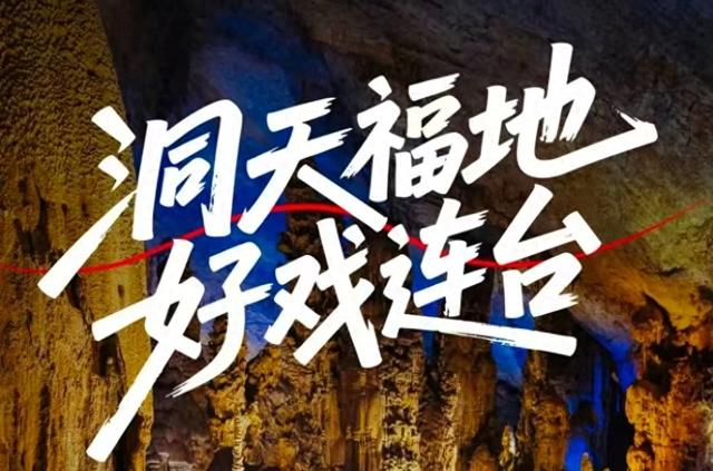 5月12日织金洞免费看大戏!地质瑰宝守护与文化盛宴双向奔赴