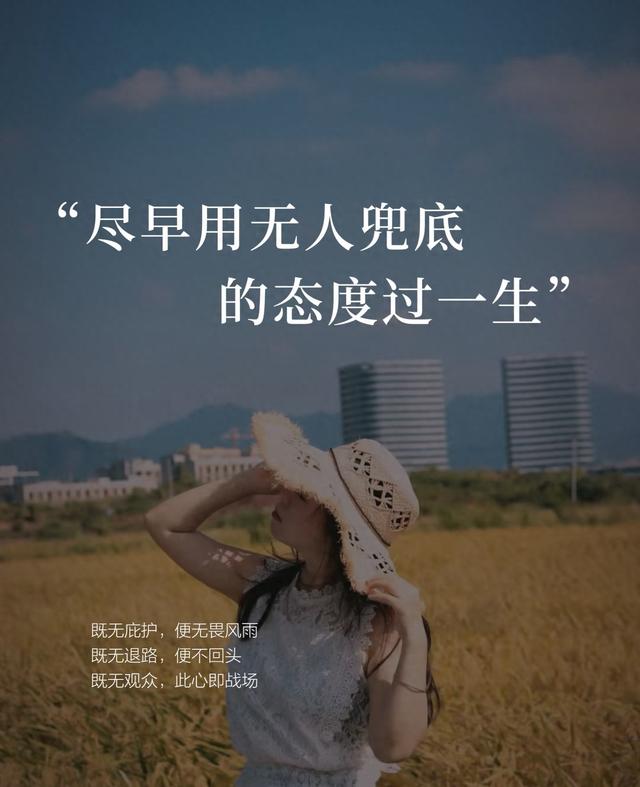 人生建议：尽早用无人兜底的态度过一生