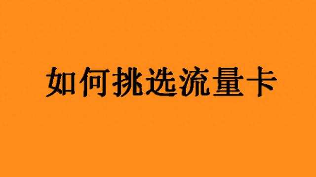 线上办流量卡需要注意什么？手把手教你选择正规流量卡！