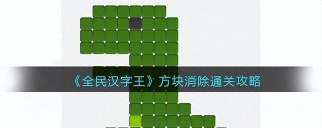 方块消除攻略（全民汉字王方块消除通关攻略）