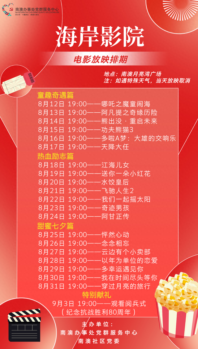 吹海风、看露天电影，暑假每晚7点南澳月亮湾广场约定你！
