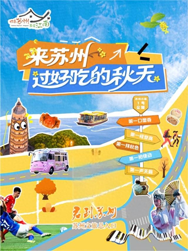 苏州文旅金秋首发，邀您来苏州，过好吃的秋天