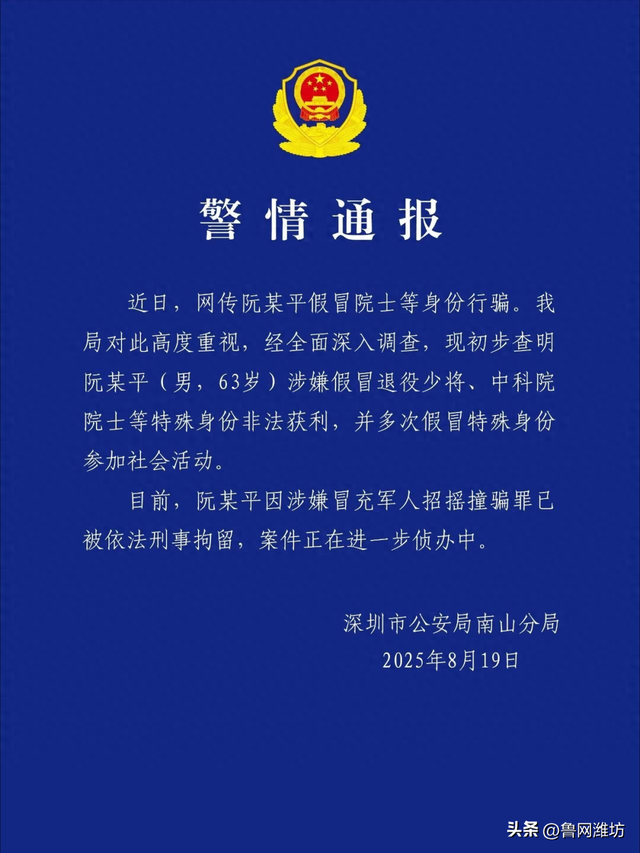 阮某平被刑拘！涉嫌假冒“退役少将”、“中科院院士”等特殊身份非法获利！