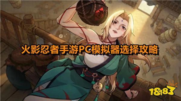 火影忍者电脑版小游戏（火影忍者手游电脑版模拟器怎么选 MuMu雷电腾讯手游助手哪个好）