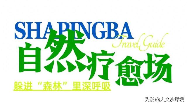 等你解锁！沙坪坝“隐藏副本”开启！