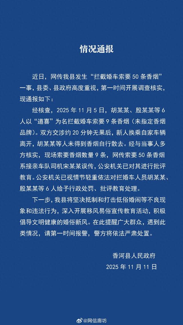 官方通报“婚车遭索要50条烟”：实为9条，6人被给予行政处罚、批评教育处理