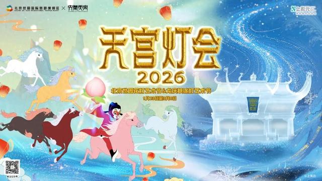 2026“双灯会”早鸟票1月11日上线！