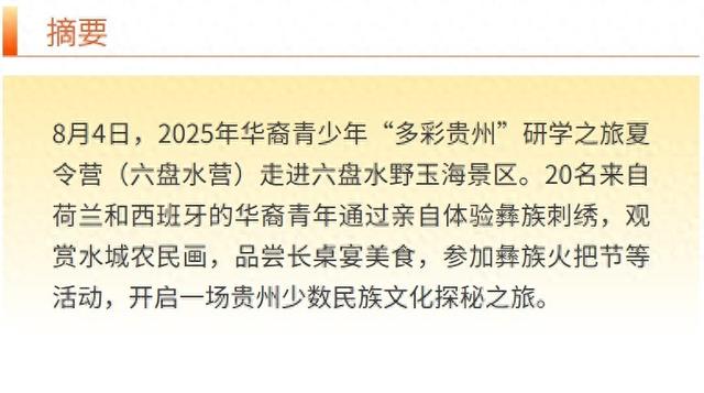 探寻少数民族文化 2025年华裔青少年“多彩贵州”研学之旅夏令营走进野玉海