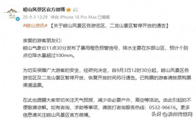 暂停！山东2个著名风景区最新通知