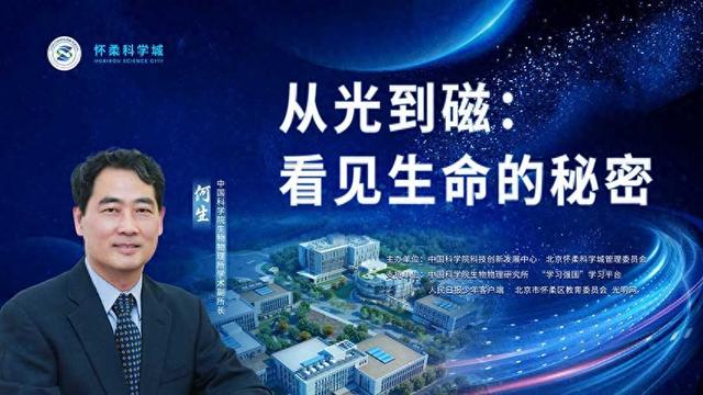 直播预告｜“同一堂课——解码国之重器”第三课：从光到磁——看见生命的秘密