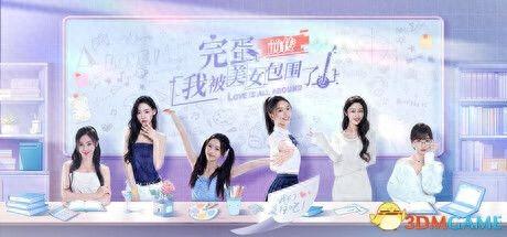 小游戏mm大搜集攻略（完蛋我被美女包围了前传全结局路线图 100流程攻略图）