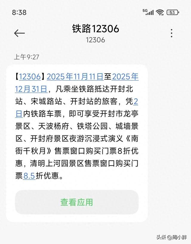 万岁山引爆客流后，开封文旅多景区联动12306密集推广