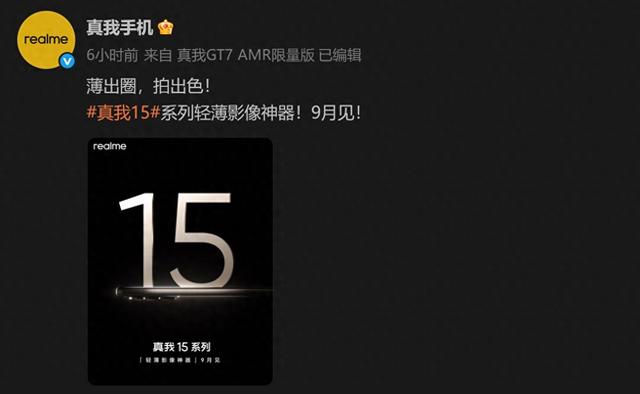 真我15系列取消Pro+，全力打造“豪华版Pro”