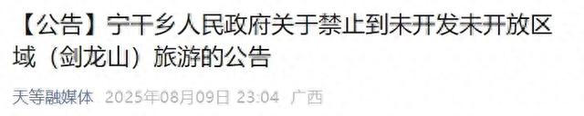 极易引发意外，救援难度极大，严禁擅自进入！广西一地发布公告→