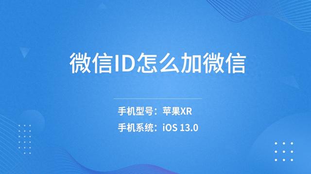 怎么通过wxid添加微信好友（wxid怎么加微信）