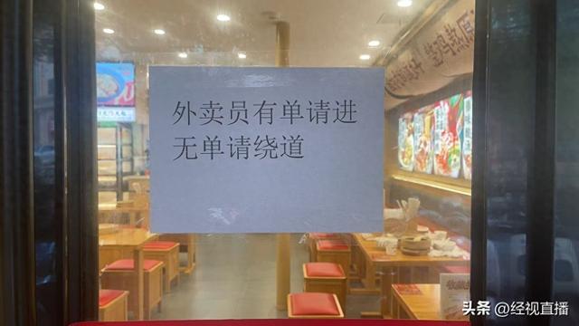 上海一餐厅“外卖员无单请绕道”标语引争议！店家回应：无奈之举，将修改表述