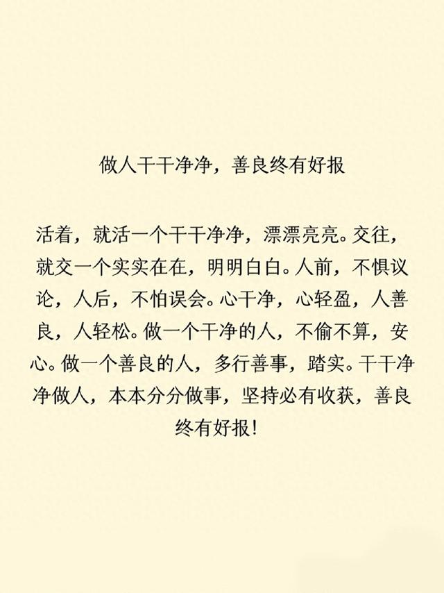 干干净净做人	，行善终有福报！
