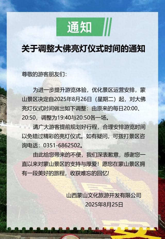 8月26日起 太原蒙山景区调整大佛亮灯仪式时间