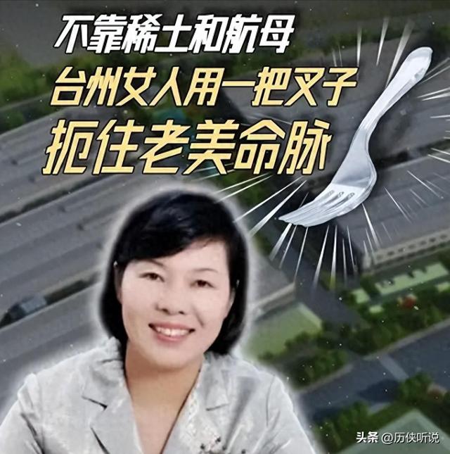 不靠稀土和航母！这个台州女人，用一根叉子，就扼住了老美命脉！