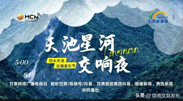 星河映碧湖！文县天池“云端交响夜”圆满收官，四大天池同框共绘自然人文画卷