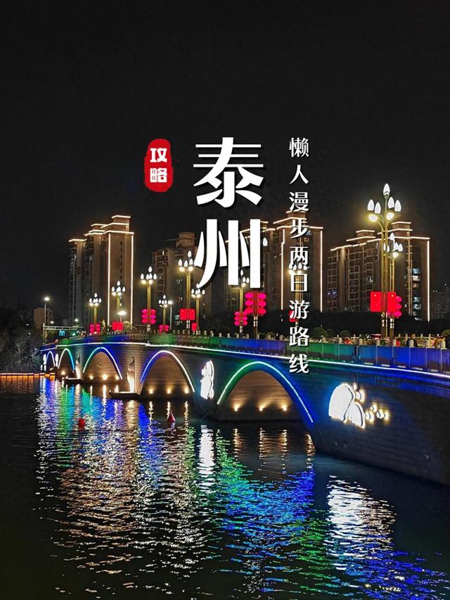 慢煮水城，泰州时光：一份不赶路的深度漫游指南