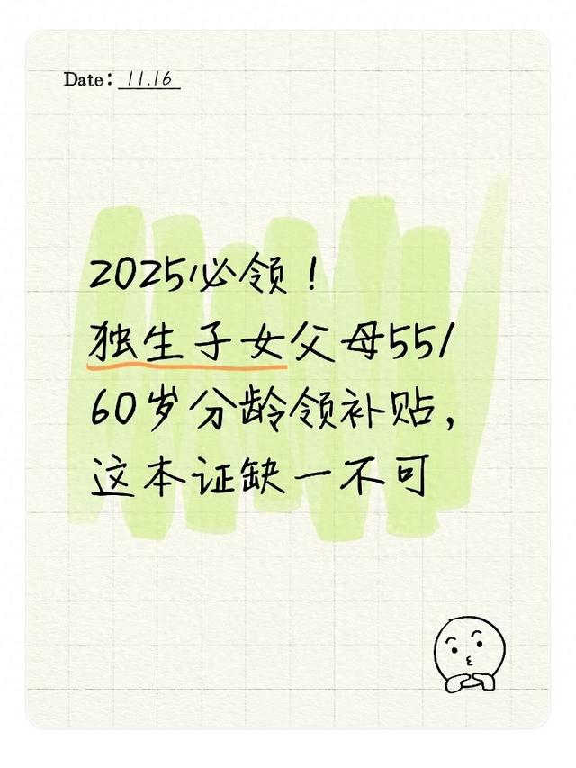 2025必领！独生子女父母55/60岁分龄领补贴	，这本证缺一不可