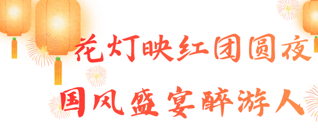 花灯已就位，好戏即将开场！铁道游击队景区邀你共赴璀璨之约