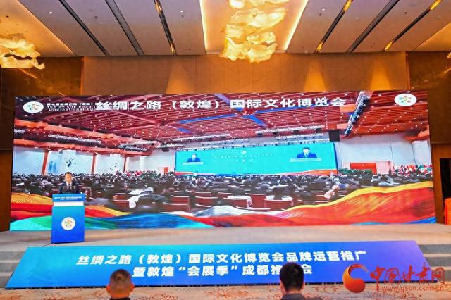 丝绸之路（敦煌）国际文化博览会品牌运营推广暨敦煌“会展季”成都推介会在四川成都召开