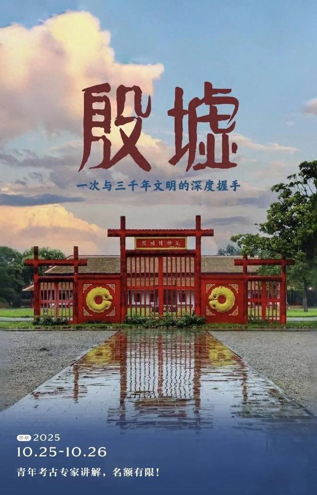 河南游学 | 殷墟，一次与三千年文明的深度握手（10/24-26）