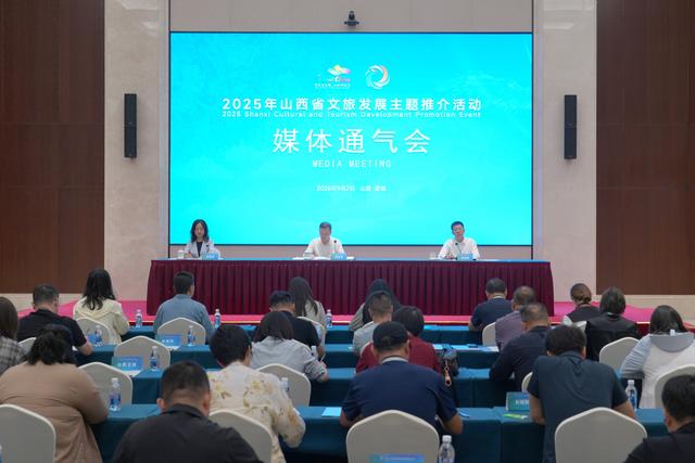 2025年山西省文旅发展主题推介活动主流媒体通气会在晋城市举行