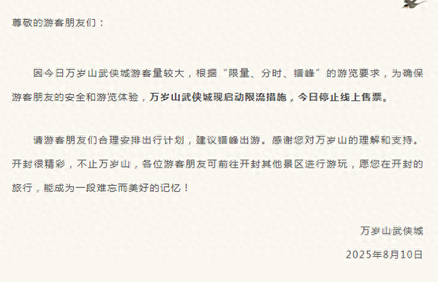 停止线上售票！开封万岁山武侠城启动限流措施！