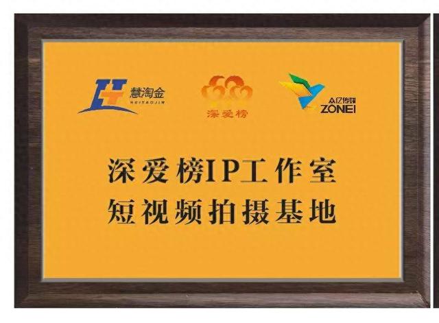 慧淘金、深爱榜、深圳课工厂录制基地：创新融合，激发品牌协同