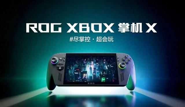 6499元，ROG XBOX掌机X正式发布 首款纯血XBOX掌机
