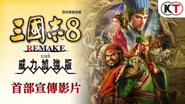 三国时代手游单机版（三国志 8 REMAKE with 威力加强版决定发售 公布宣传影片）