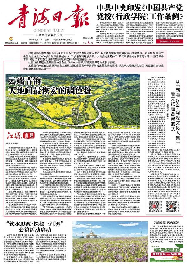 “饮水思源·探秘三江源” 公益活动启动