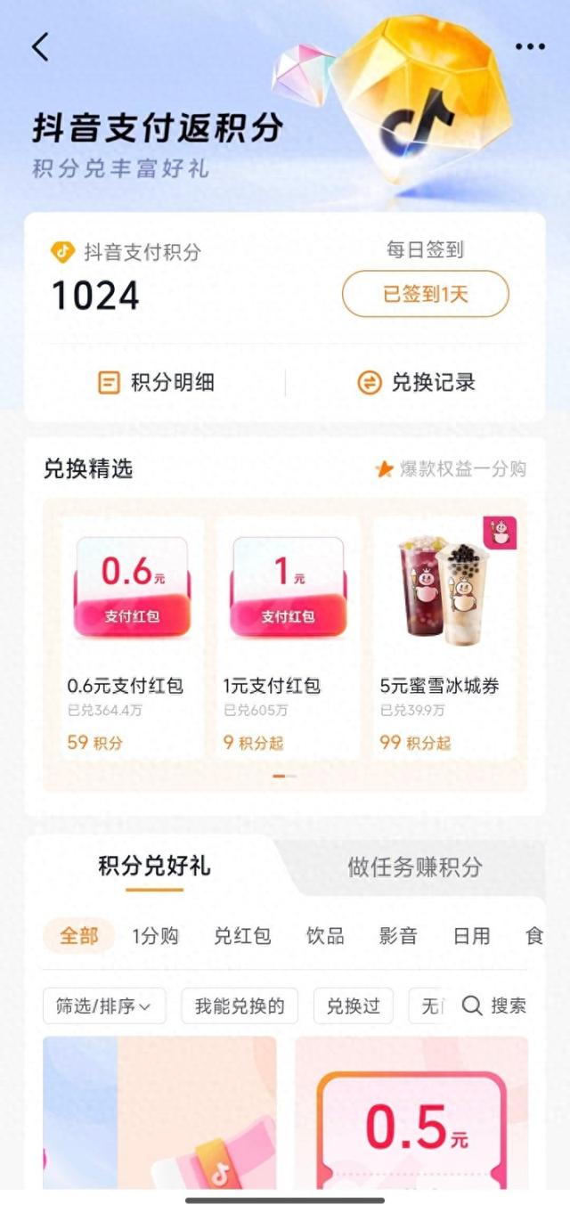 抖音支付积分兑换，覆盖多元生活场景
