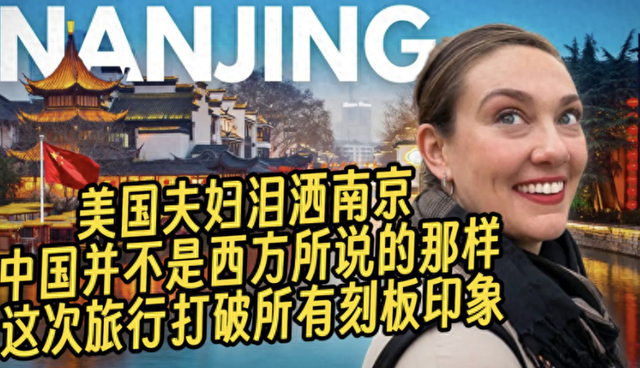 美国网红夫妇哭着走出南京大屠杀遇难同胞纪念馆！海外网友炸了！