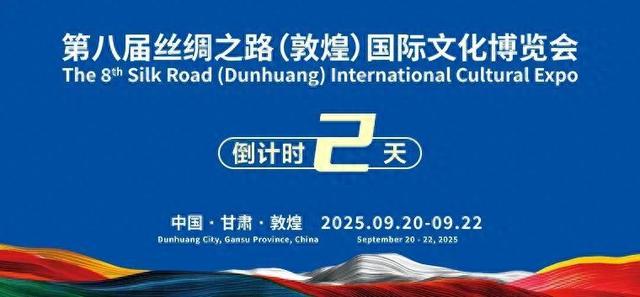 文明交响　敦煌有约｜第八届丝绸之路（敦煌）国际文化博览会9月21日启幕