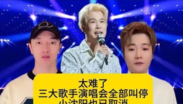 难！三大歌手巡演接连取消，小沈阳也已取消，谁还在为演唱会买单