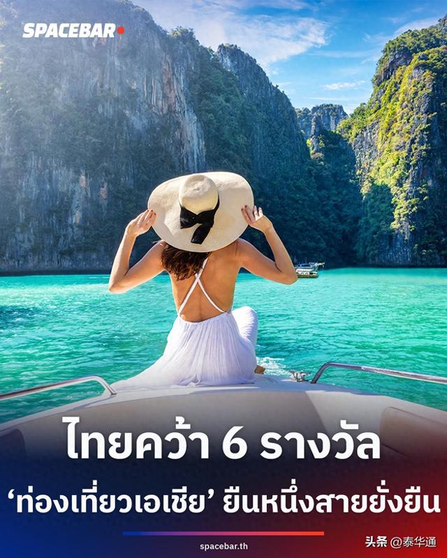 泰国可持续旅游获亚太旅游协会6项大奖！首度荣膺“PATA大奖”
