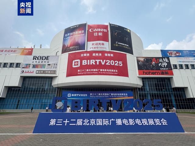 第三十二届北京国际广播电影电视展览会（BIRTV2025）在京开幕